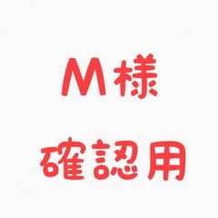 Ｍ様 確認用のサムネイル