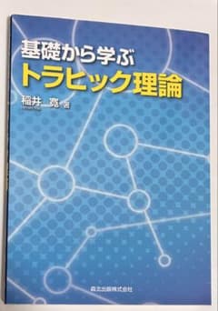 基礎から学ぶトラヒック理論 稲井寛 著 森北出版のサムネイル