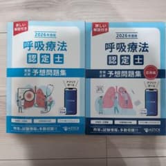 2026年度　呼吸療法認定士　予想問題集　基礎編＋応用編のサムネイル