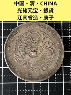 3806【中国銀貨・希少】光緒元宝 江南省造 庫平七銭二分銀貨 龍竜