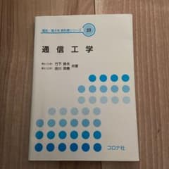 通信工学のサムネイル