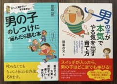 男の子のしつけに悩んだら読む本　男の子が本気でやる気を出す育て方　２冊セットのサムネイル