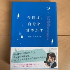 今日は、自分を甘やかす いつもの毎日をちょっと愛せるようになる48のコツのサムネイル