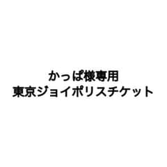 かっぱ様専用 東京ジョイポリスチケットのサムネイル