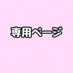 りか様 リクエスト 3点 まとめ商品 - メルカリ