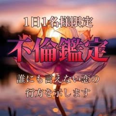 不倫鑑定 1日1名様限定 復縁・不倫・霊視・占い・片想い・結婚・恋愛・彼の本音