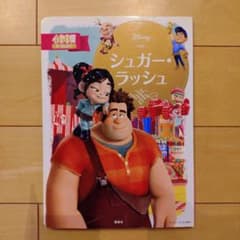 ディズニーゴールド絵本 シュガー・ラッシュ 講談社のサムネイル