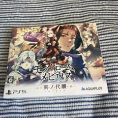 PS5 モノクロームメビウス 刻ノ代贖 初回生産版