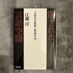 閉された言語空間 占領軍の検閲と戦後日本のサムネイル