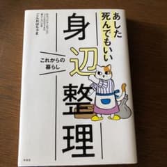 あした死んでもいい身辺整理のサムネイル