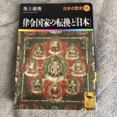 律令国家の転換と「日本」 日本の歴史 05のサムネイル
