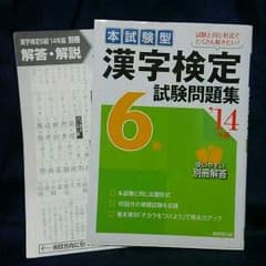 ☆漢字検定試験問題集6級'14年度版★☆のサムネイル