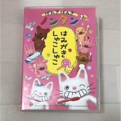 ノンタンDVD ★ はみがきしゅこしゅこのサムネイル