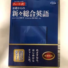 基礎からの新々総合英語のサムネイル