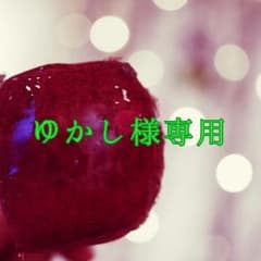ゆかし様専用のサムネイル