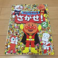 アンパンマンをさがせ! 2/やなせ たかし, トムスエンタテインメント株式会社…のサムネイル