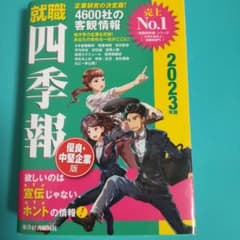 就職四季報 優良・中堅企業版2023年版のサムネイル