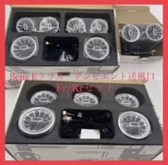 メルセデス ベンツ Eクラス w213 アンビエント ライト 送風口 Fr&Rr メルセデス ベンツ Eクラス w213 アンビエント ライト 送風口 Fr&Rr