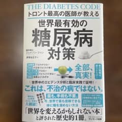 世界最有効の糖尿病対策のサムネイル