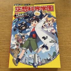 空想科学学園　熱血！エネルギー編のサムネイル