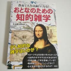 おとなのための知的雑学のサムネイル