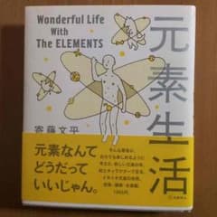 元素生活 / 寄藤文平のサムネイル