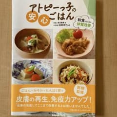 アトピーっ子の安心ごはんのサムネイル