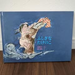 ふしぎなたけのこ 松野正子 瀬川康男 絵本のサムネイル