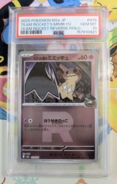PSA10】ロケット団のミミッキュ ミラー MEGAドリームex 079 - メルカリ