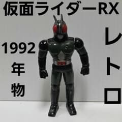 仮面ライダーRX フィギュア レトロ レア 昔 希少 グッズ 90年代