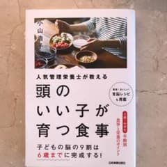 頭のいい子が育つ食事 人気管理栄養士が教えるのサムネイル