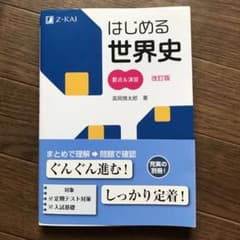 はじめる世界史 要点&演習 改訂版のサムネイル