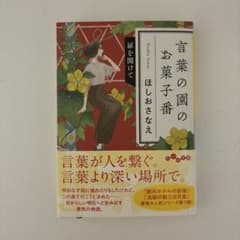 言葉の園のお菓子番 扉を開けてのサムネイル