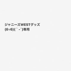 ジャニーズWESTグッズのサムネイル