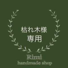 枯れ木様専用のサムネイル