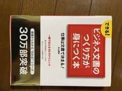 できる!ビジネス文書のつくり方が身につく本 : 仕事は文書で決まる!のサムネイル