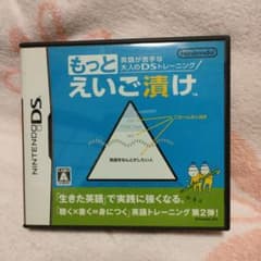 もっとえいご漬け ニンテンドーDSのサムネイル