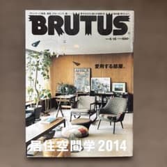 BRUTUS 2014年5月15日号 居住空間学2014のサムネイル