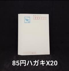 【全国送料無料】未使用85円郵便ハガキ20枚セット *インクジェット紙