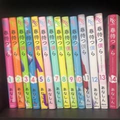 春待つ僕ら 全巻のサムネイル
