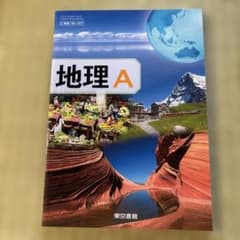 地理A 東京書籍 高等学校地理歴史科用 教科書のサムネイル