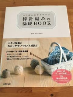 いちばんわかりやすい 棒針編みの基礎BOOK 編み物本 棒編みのサムネイル