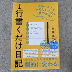 1行書くだけ日記 伊藤羊一のサムネイル