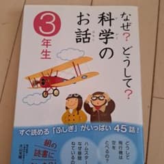 なぜ?どうして?科学のお話 3年生のサムネイル