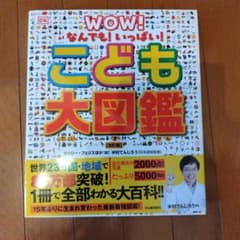 なんでも!いっぱい! こども大図鑑 【改訂版】のサムネイル