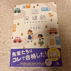 クエスチョン・バンク保健師国家試験問題解説. 2026のサムネイル