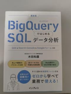 BigQuery SQLではじめるデータ分析のサムネイル
