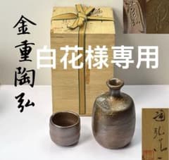 備前焼 金重利陶苑 【金重陶弘】作 酒器セット 共箱栞付 R811134