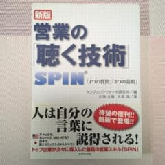 営業の「聴く技術」 : SPIN「4つの質問」「3つの説明」のサムネイル