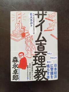 ザイム真理教のサムネイル